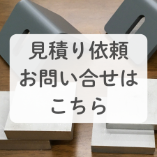 お見積り依頼お問い合せはこちら