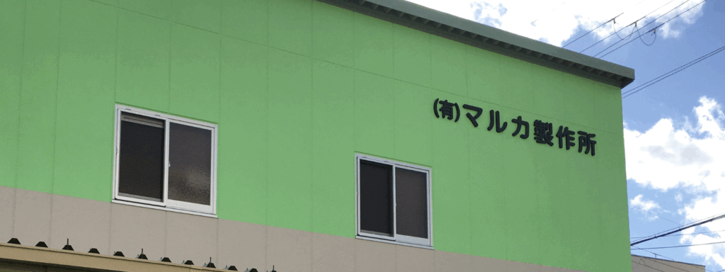 有限会社マルカ製作所 第7工場の外観・2階