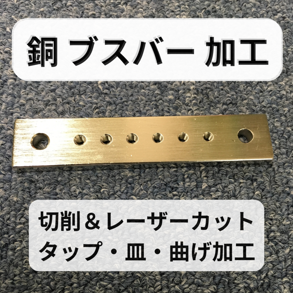 銅 ブスバー 加工をお任せください。切削＆レーザーカット
タップ・皿・曲げ加工が得意です。