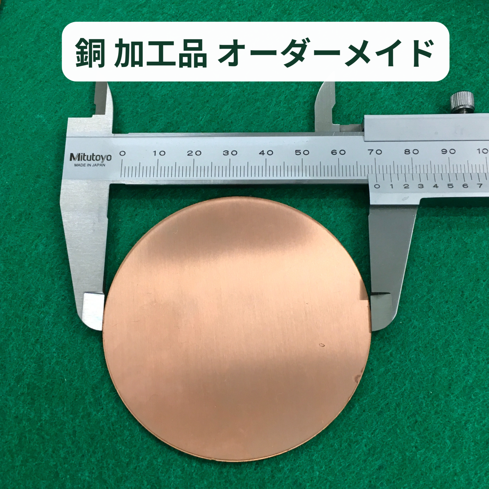 銅 加工品 オーダーメイド