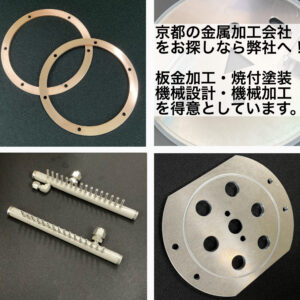 京都の金属加工会社をタイトルとした記事のアイキャッチ画像。画像の文章は」京都の金属加工会社をお探しなら弊社へ！板金加工・焼付塗装・機械設計・機械加工を得意としています。」