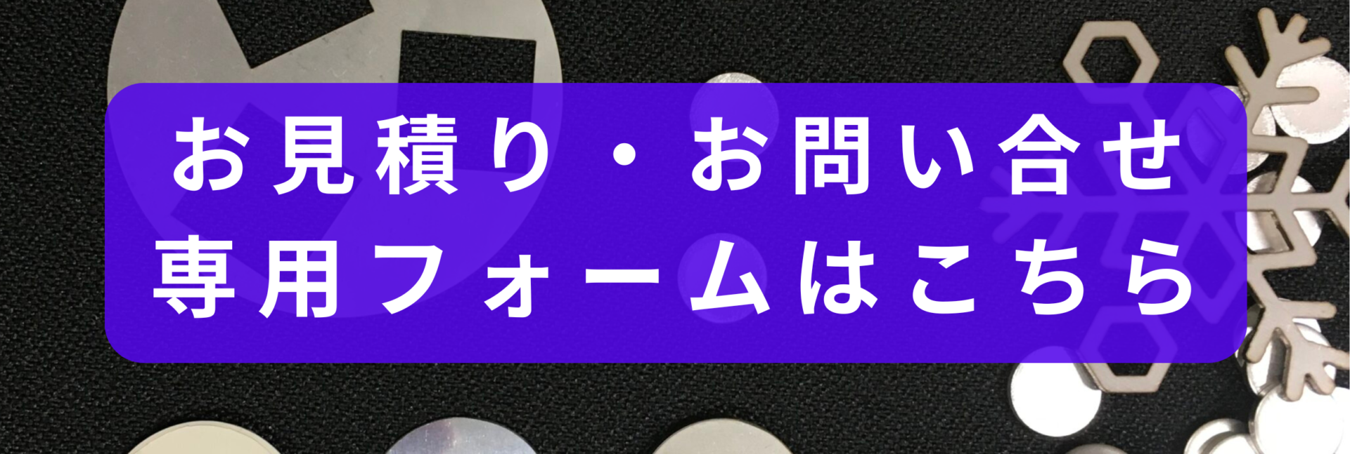 板金加工品 見積り