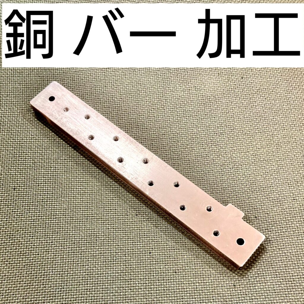 銅 バー 加工