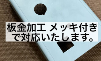 板金加工 メッキ付きで対応いたします。