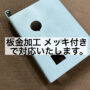 板金加工 メッキ付きで対応いたします。