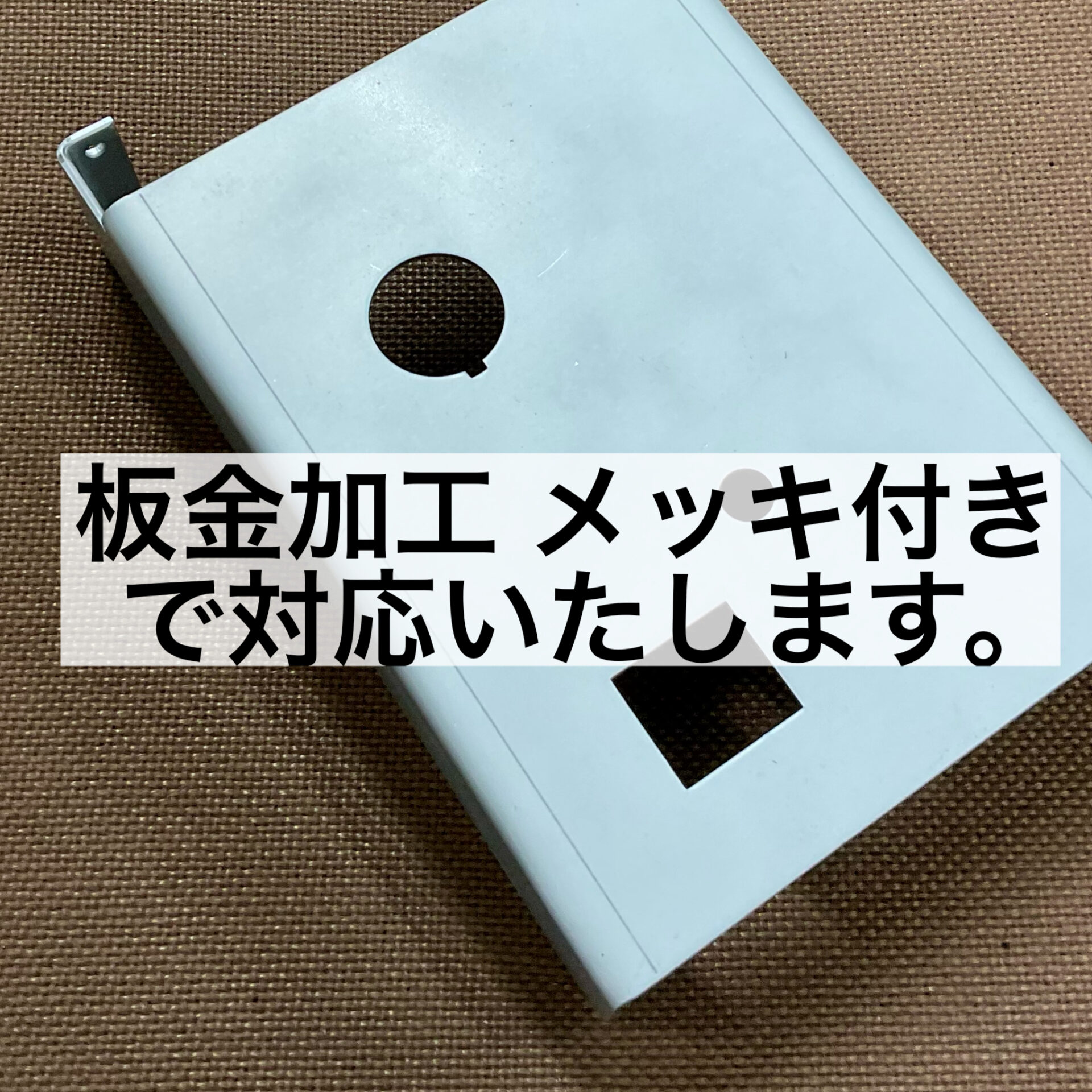 板金加工 メッキ付きで対応いたします。