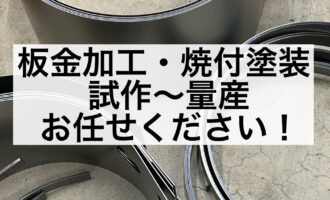 板金加工・焼付塗装 試作〜量産をお任せください。