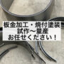 板金加工・焼付塗装 試作〜量産をお任せください。