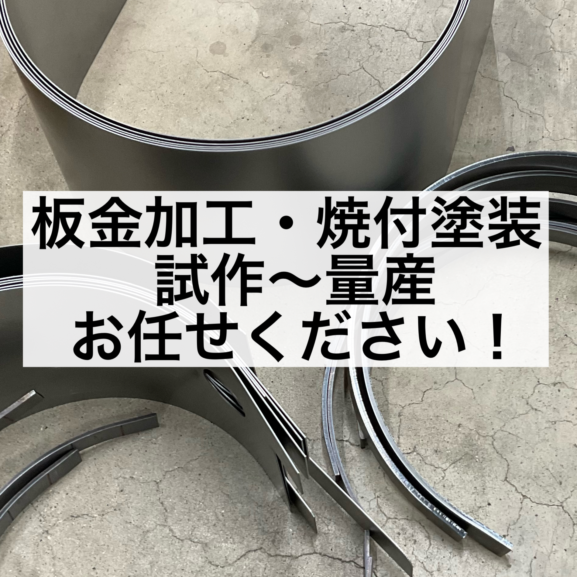 板金加工・焼付塗装 試作〜量産をお任せください。
